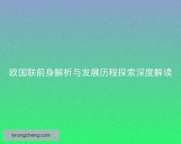 欧国联前身解析与发展历程探索深度解读