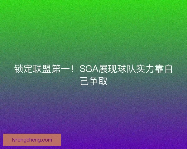 锁定联盟第一！SGA展现球队实力靠自己争取
